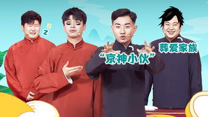 抖包袱大会 1. évad Ep.38 38. epizód