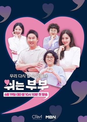 쉬는 부부 1. évad (2023-06-19) poszter