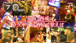 ドキュメント72時間 16. évad Ep.28 28. epizód