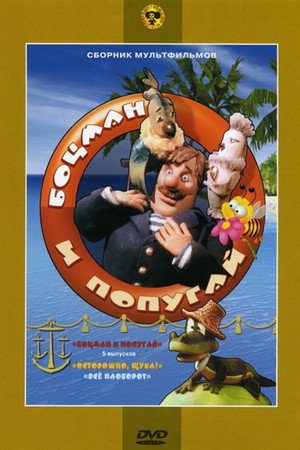 Боцман и попугай 1. évad (1982-01-01) poszter
