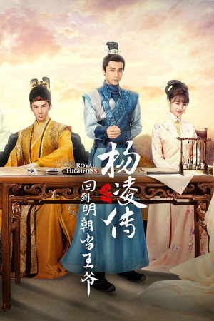 回到明朝当王爷之杨凌传 poszter