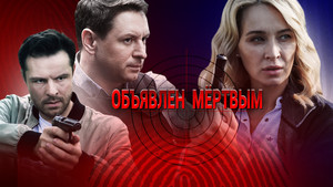 Объявлен мёртвым kép