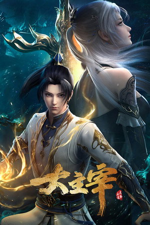大主宰 poszter
