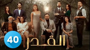 القدر 1. évad Ep.40 40. epizód
