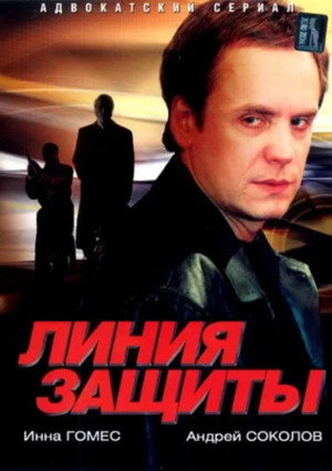Линия защиты poszter