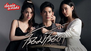 โฉมโฉด kép