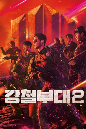 강철부대 2. évad (2022-02-22) poszter