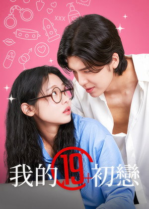 내 첫사랑은 19금 poszter