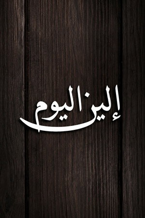 الين اليوم