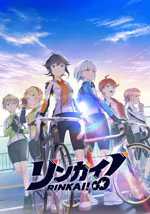 リンカイ！ 1. évad (2024-04-09) poszter