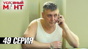 Условный мент 3. évad Ep.49 49. epizód