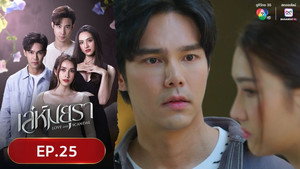 เล่ห์มยุรา 1. évad Ep.25 25. epizód