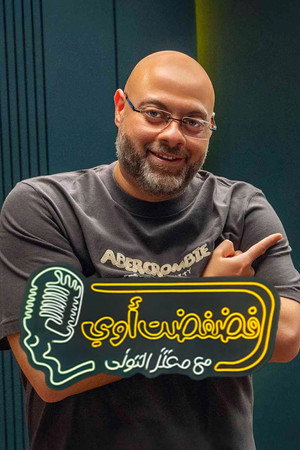 فضفضت اوي 1. évad (2025-05-21) poszter