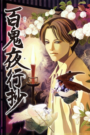 百鬼夜行抄 1. évad (2026-04-07) poszter