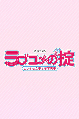 ラブコメの掟～こじらせ女子と年下男子～ poszter