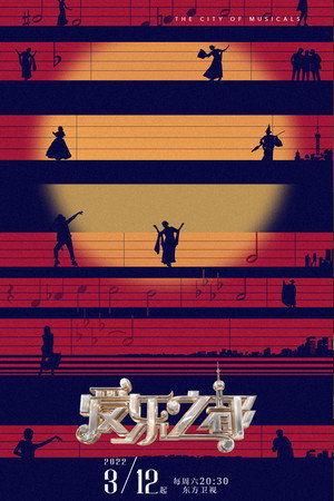 爱乐之都 1. évad (2022-03-12) poszter