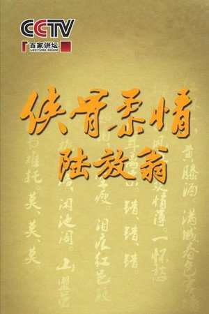 百家讲坛：专题集 160. évad (2011-01-04) poszter