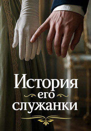 История его служанки poszter