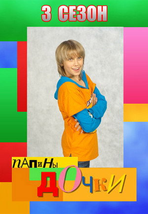 Папины дочки 3. évad (2008-01-14) poszter