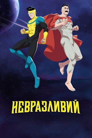 LEGYŐZHETETLEN poszter
