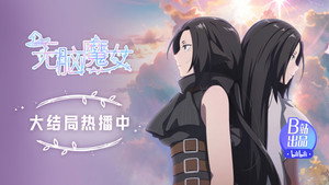 无脑魔女 2. évad Ep.15 15. epizód
