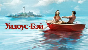 Widow's Bay kép