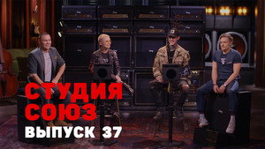 Студия СОЮЗ 2. évad Ep.12 12. epizód