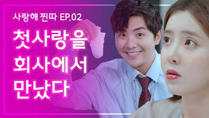 사랑해, 찐따! 1. évad Ep.2 2. epizód
