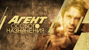 Агент особого назначения kép