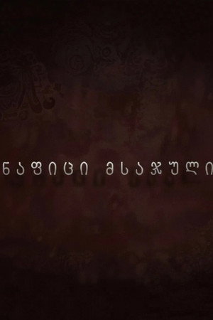 ნაფიცი მსაჯული