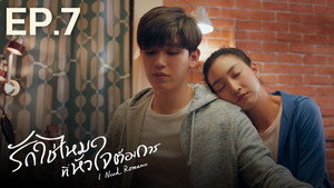 รักใช่ไหมที่หัวใจต้องการ 1. évad Ep.7 7. epizód