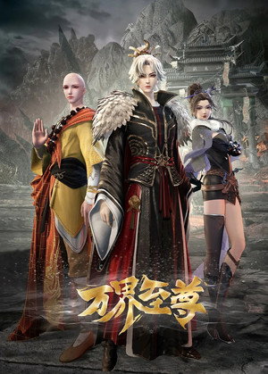 万界至尊 poszter