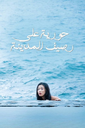 푸른 바다의 전설 poszter