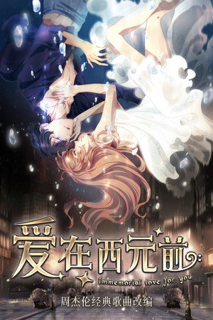 爱在西元前 poszter