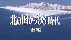 北の国から Speciális epizódok Ep.10 10. epizód