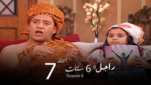 راجل وست ستات 6. évad Ep.7 7. epizód