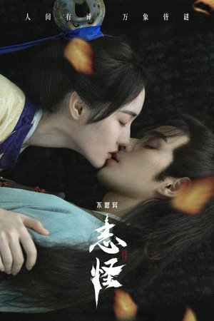 不思异：志怪 poszter