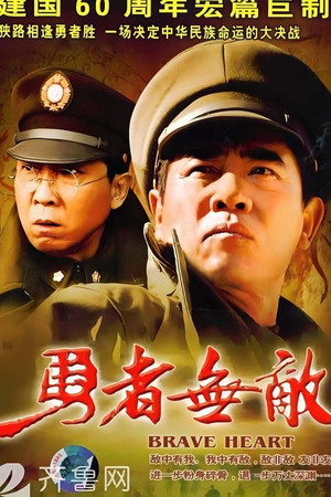 勇者无敌 1. évad (2009-06-05) poszter
