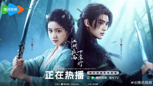 江湖夜雨十年灯 kép