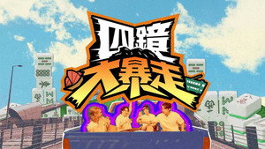 四鏡大暴走 kép