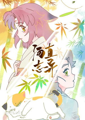 汤直志异