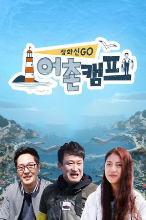 삼시세끼 어촌편 poszter
