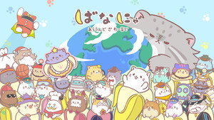 ばなにゃ kép