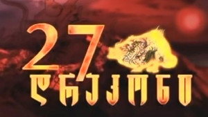 27 დრაკონი kép