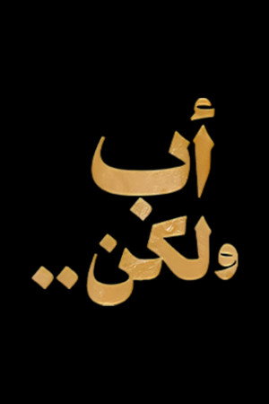 أب ولكن .. poszter