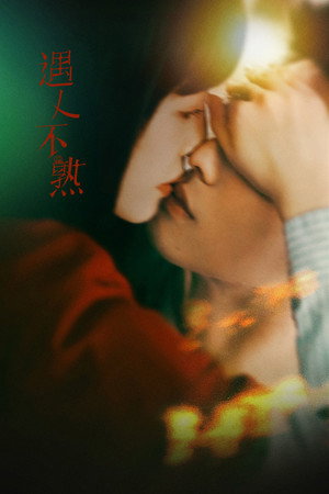 非正式浪漫 poszter