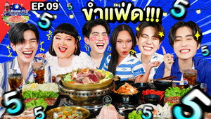ลุ้นอร่อยฟรี เป๊ปซี่ขอเลี้ยงได้ป่ะ 2. évad Ep.9 9. epizód