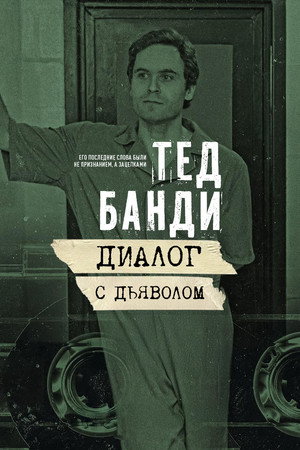 Ted Bundy: Dialogue with the Devil poszter
