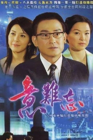 意難忘 1. évad (2004-09-22) poszter