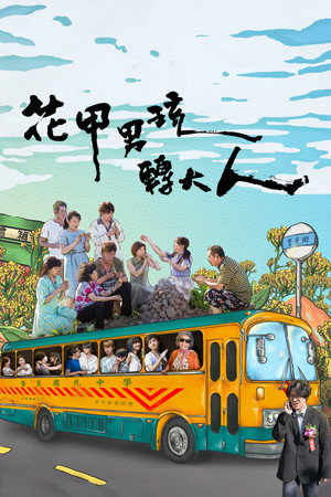 植劇場 - 花甲男孩轉大人 1. évad (2017-05-26) poszter